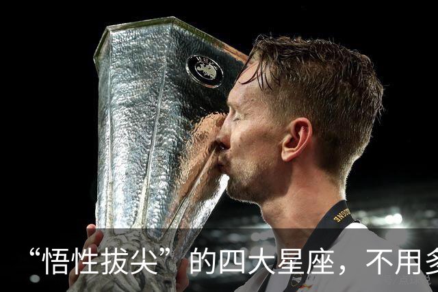 “悟性拔尖”的四大星座，不用多说就能看透人心，聪慧通透