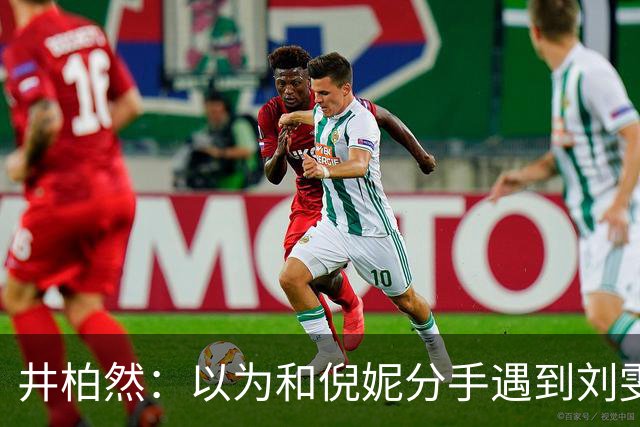 井柏然：以为和倪妮分手遇到刘雯，就够幸运了，没想到幸福又升级