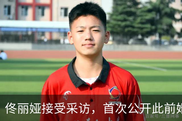 佟丽娅接受采访，首次公开此前婚姻细节：没想过拍《北爱》会和陈思诚好，他没有打过我，当年没立即离婚不是因为“懦弱”
