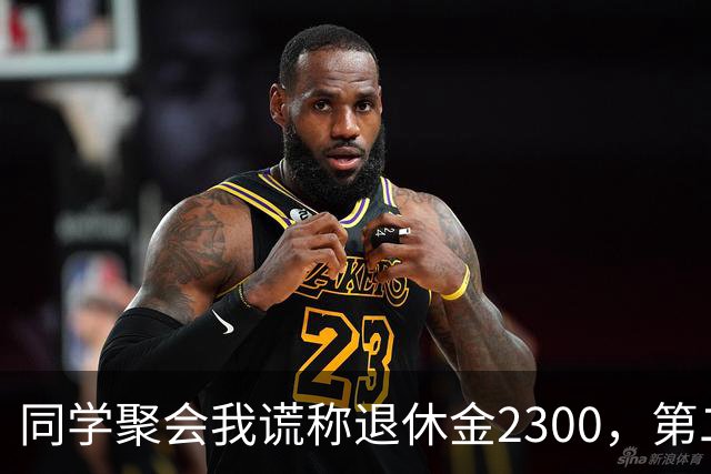 同学聚会我谎称退休金2300，第二天25个电话打爆手机