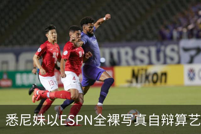 悉尼妹以ESPN全裸写真自辩算艺术表达还是低俗营销？