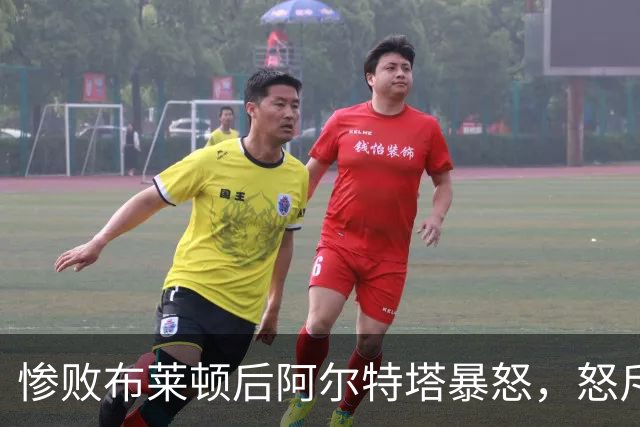 惨败布莱顿后阿尔特塔暴怒，怒斥球员缺乏敬畏，英超争冠格局生变