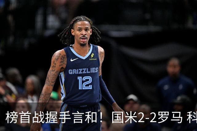 榜首战握手言和！国米2-2罗马 科内劳塔罗双响两队开局四连胜终结