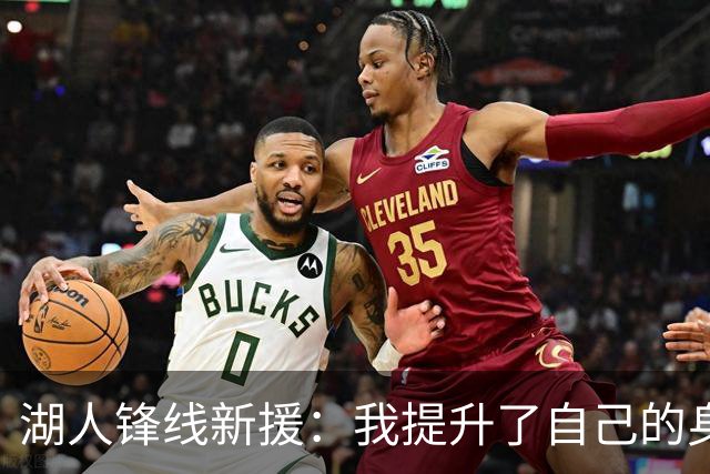 湖人锋线新援：我提升了自己的身体，防守让我在NBA能够立足