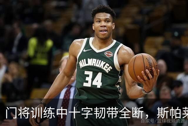 门将训练中十字韧带全断，斯帕莱蒂：这太离奇了