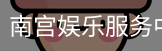 南宫娱乐
